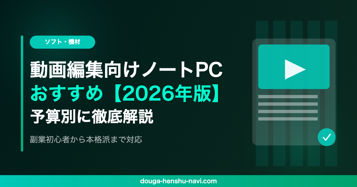 動画編集向けノートPCおすすめ【2026年版】副業初心者から本格派まで