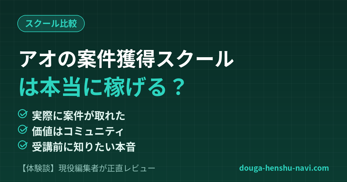 アオの案件獲得スクール体験談