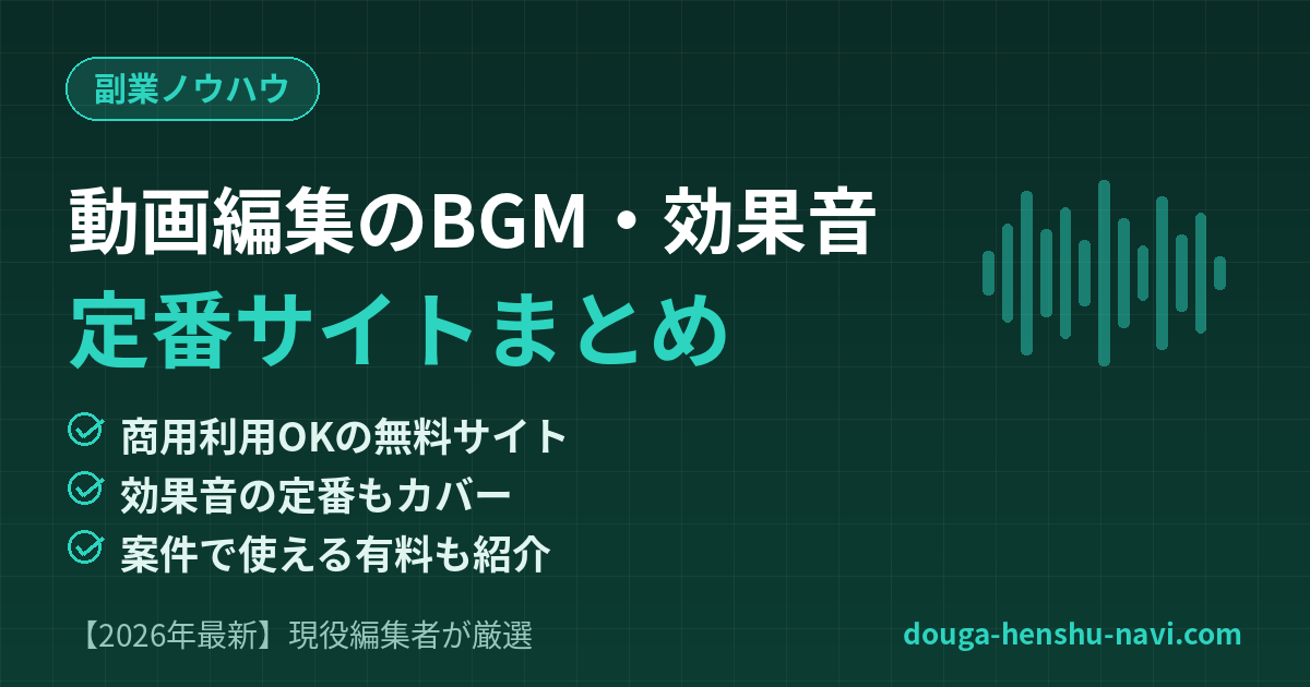 動画編集のBGM・効果音 定番サイトまとめ