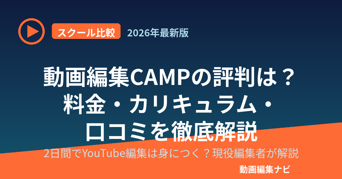 動画編集CAMPの評判・料金・カリキュラム解説のアイキャッチ