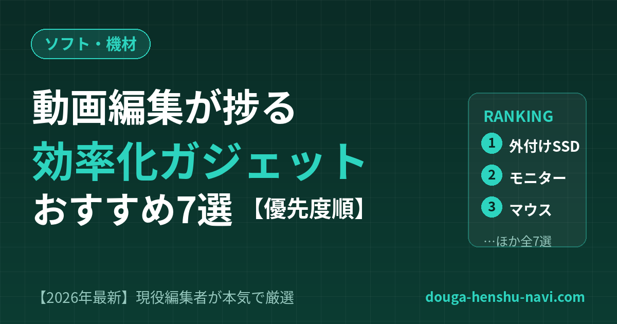 動画編集の効率化ガジェットおすすめランキング