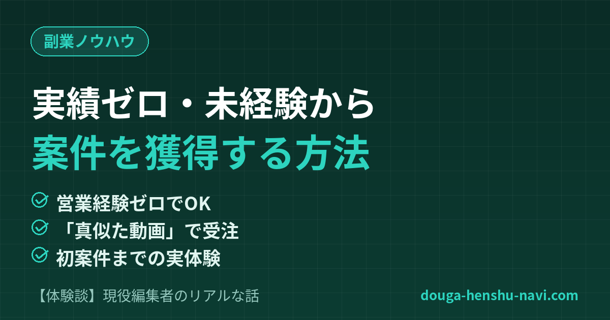 実績ゼロから案件獲得