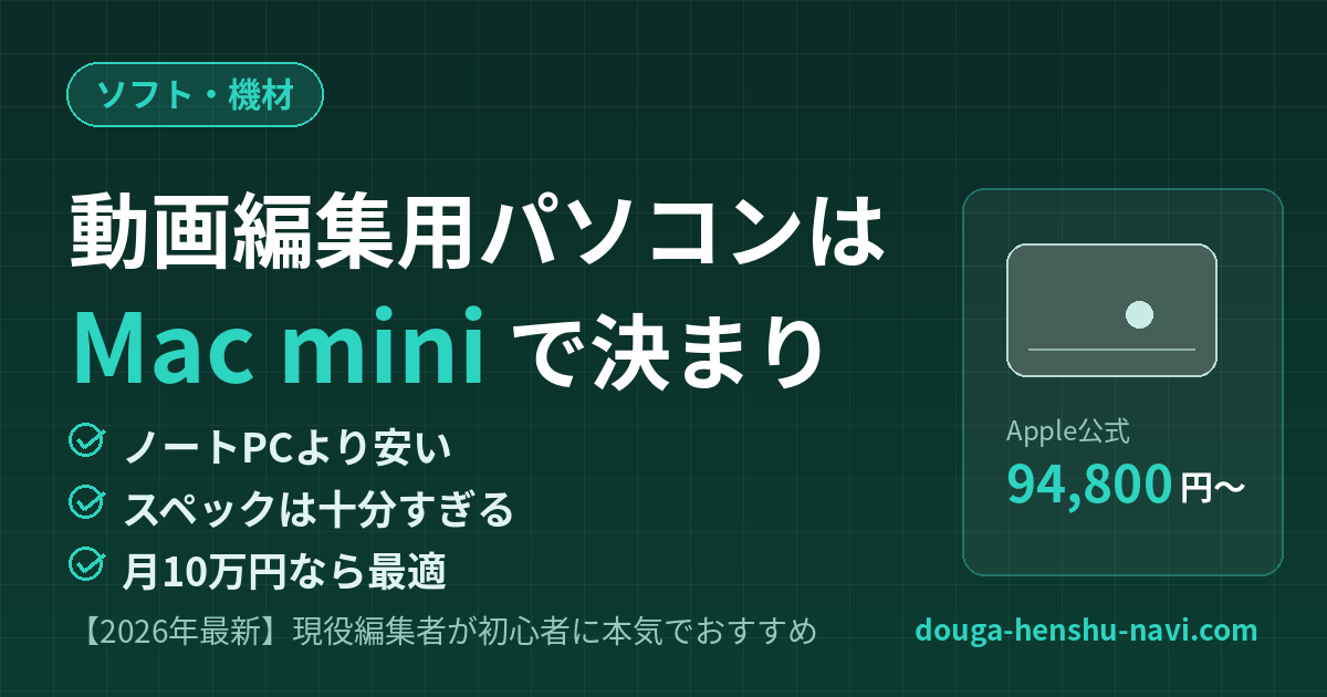 動画編集におすすめのMac mini