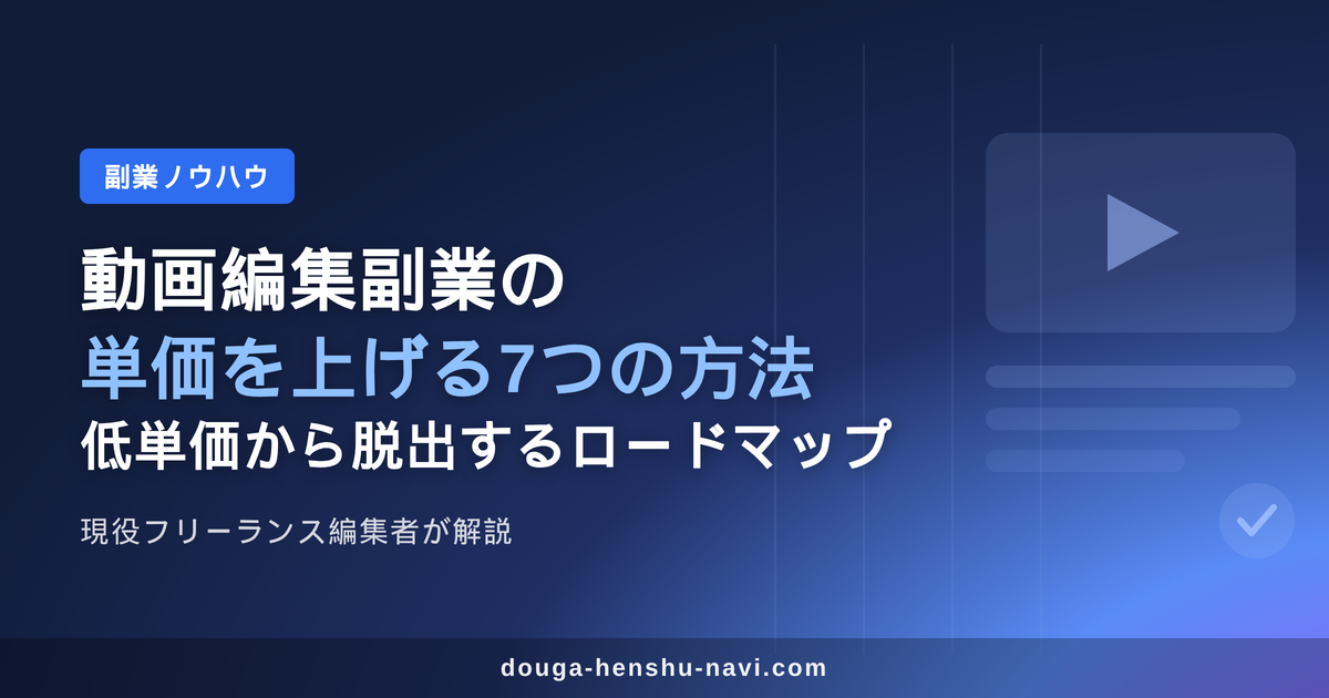 動画編集副業の単価を上げる7つの方法 低単価から脱出するロードマップ