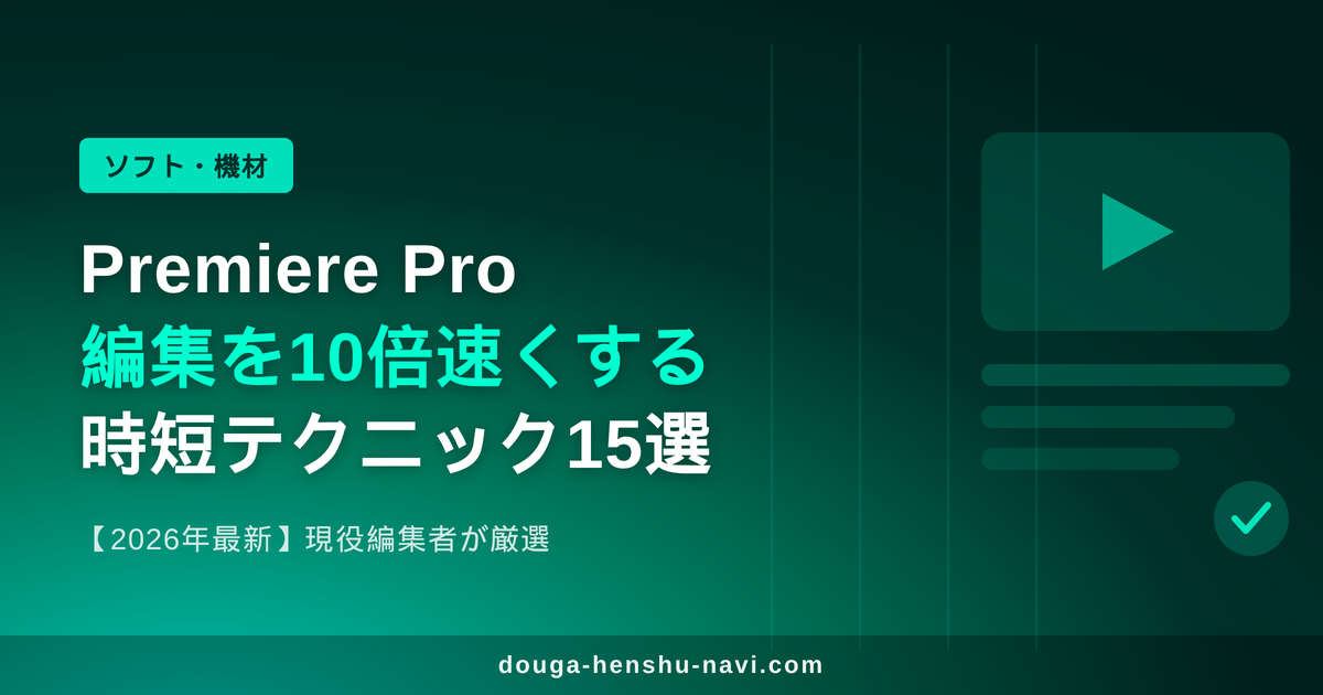 Premiere Proで編集を10倍速くする時短テクニック15選