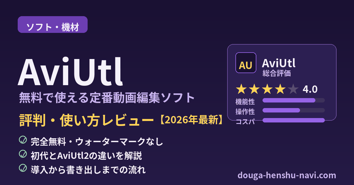 AviUtlの評判・使い方レビュー【2026年最新】
