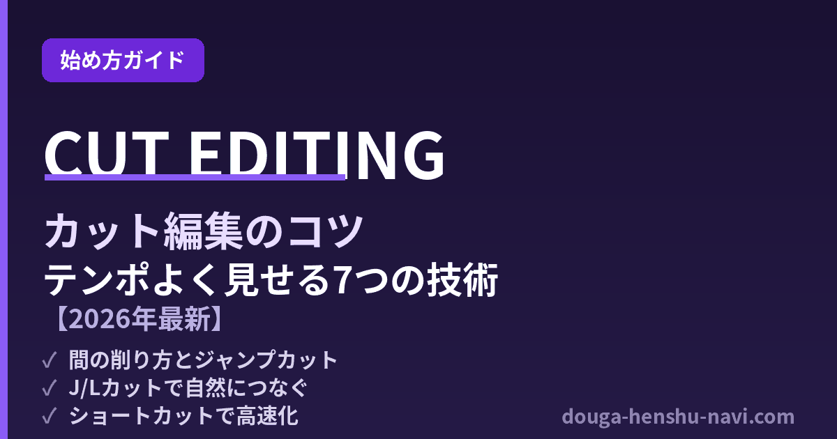 動画編集のカット編集のコツ｜テンポよく見せる7つの技術