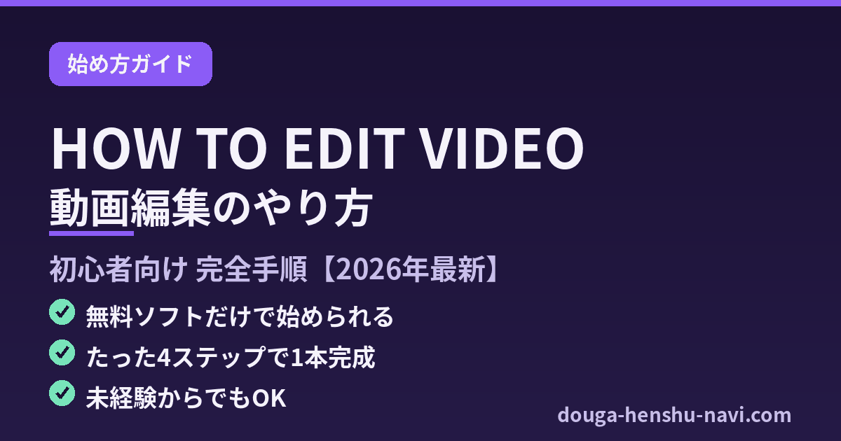 動画編集のやり方を初心者向けに解説（無料ソフトで始める完全手順）