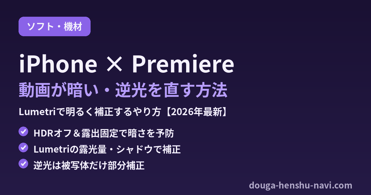 iPhone動画が暗い・逆光をPremiere Proで直す方法