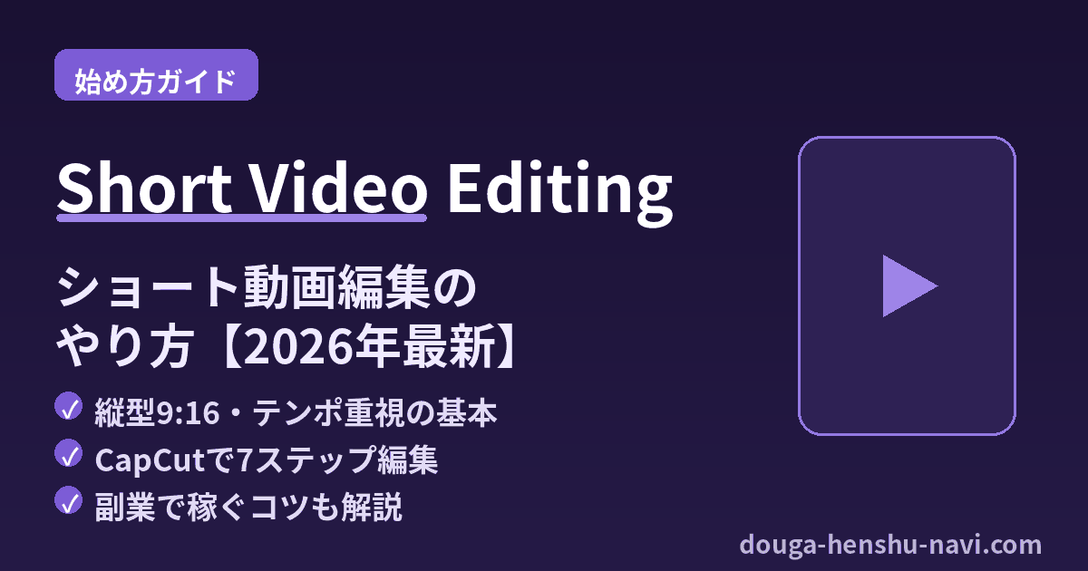 ショート動画編集のやり方【2026年最新】