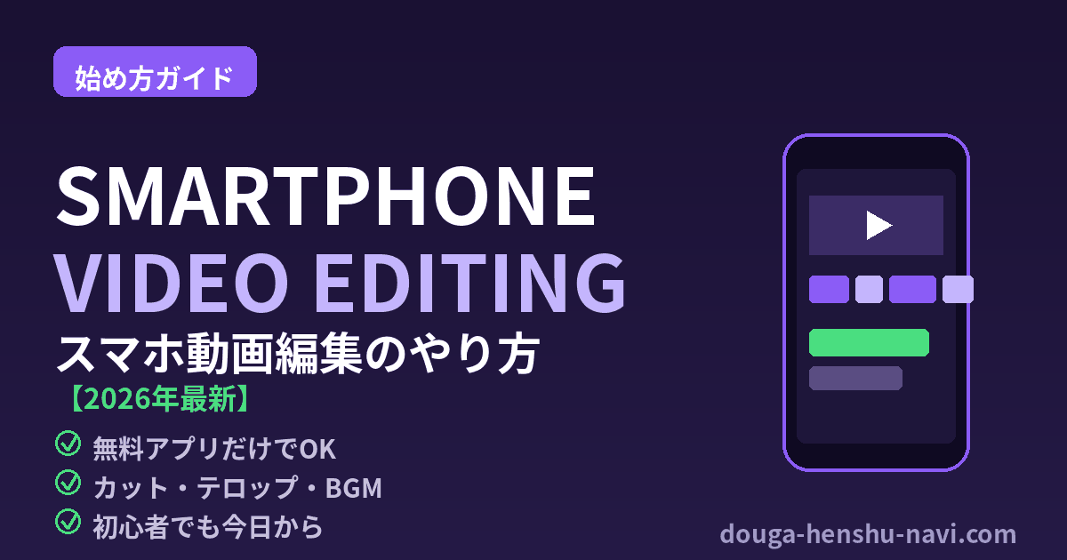 スマホ動画編集のやり方 2026年最新