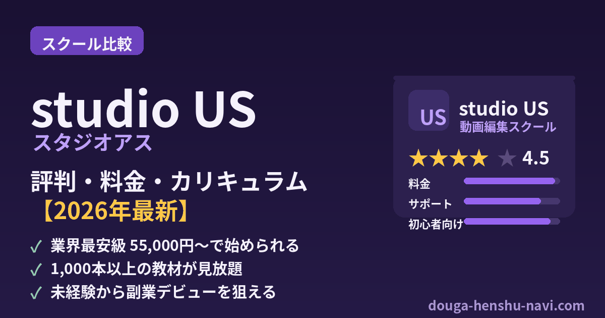 studio US（スタジオアス）の評判・料金・カリキュラム