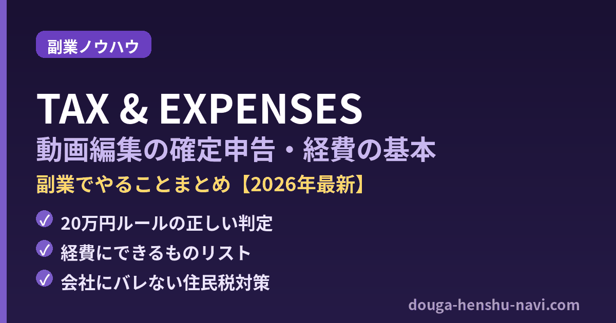 動画編集の確定申告・経費の基本【副業でやることまとめ】
