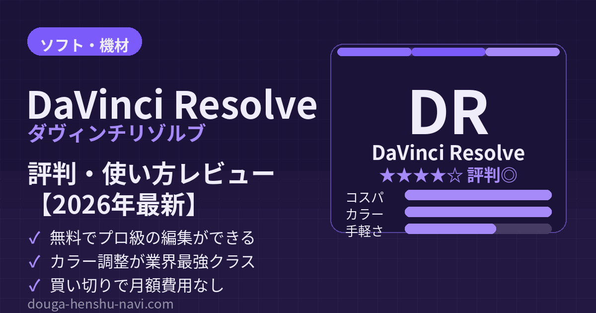 DaVinci Resolveの評判・使い方レビュー