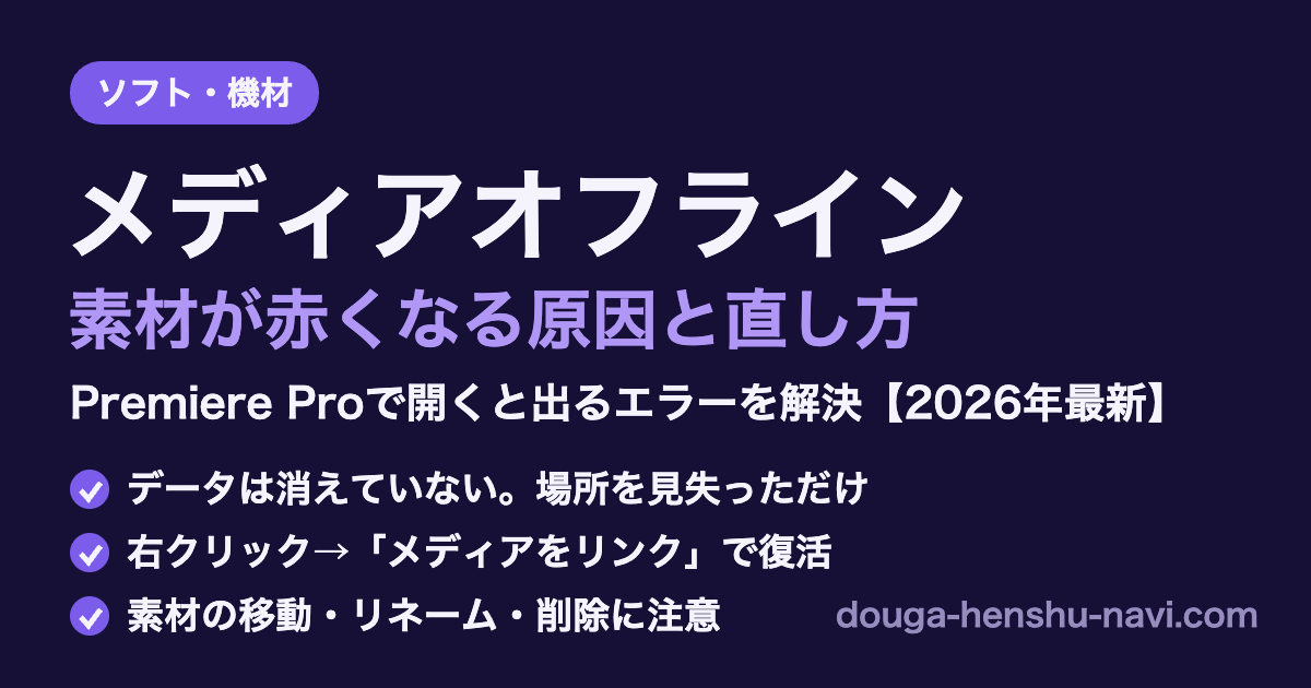 Premiere Proのメディアオフラインエラーの解説サムネイル