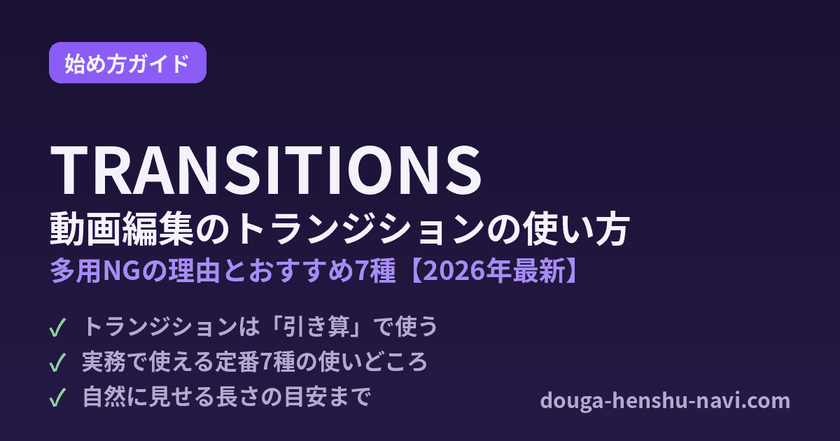 動画編集のトランジションの使い方 多用NGの理由とおすすめ7種