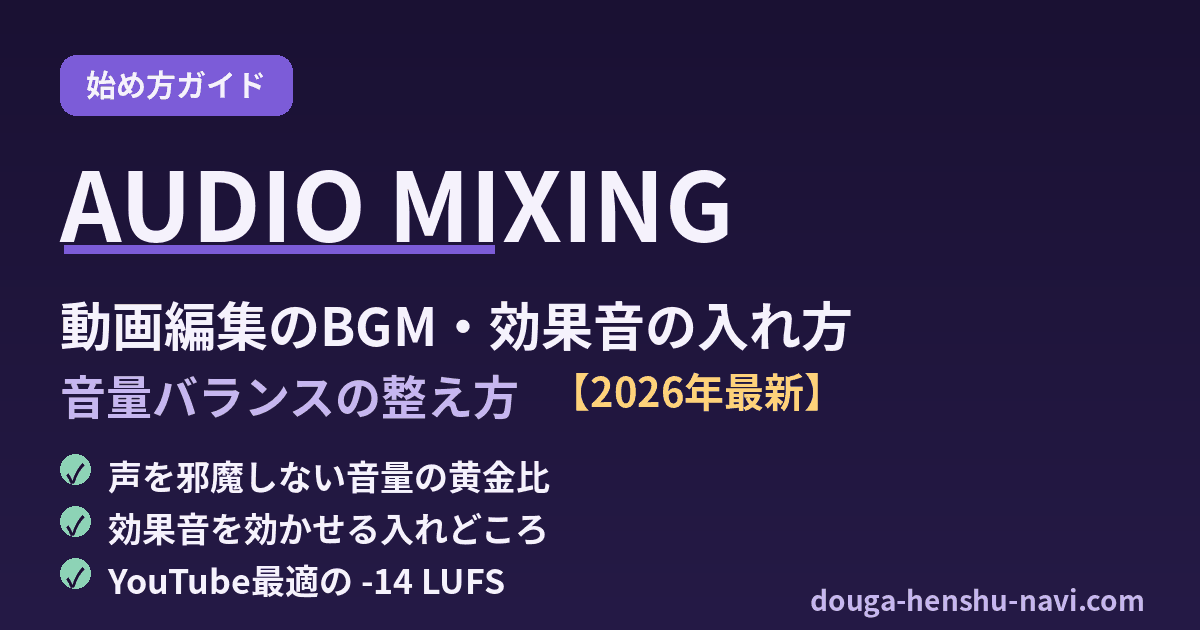 動画編集のBGM・効果音の入れ方と音量バランスの整え方