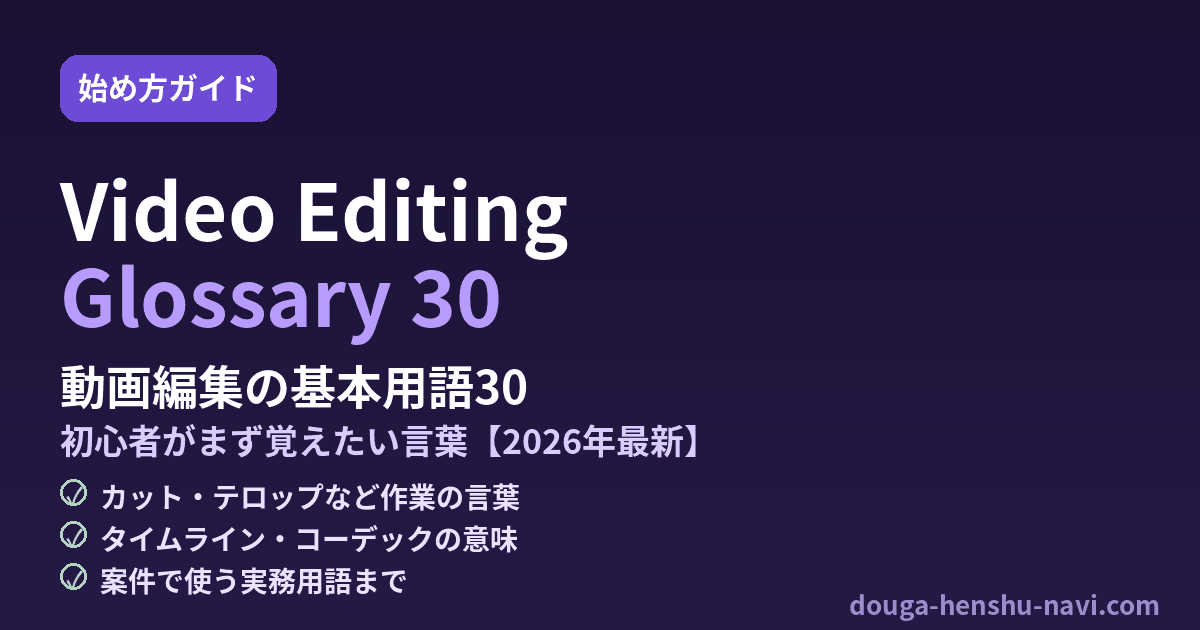 動画編集の基本用語30 初心者がまず覚えたい言葉