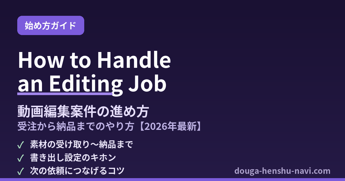 動画編集案件の進め方 受注から納品までのやり方