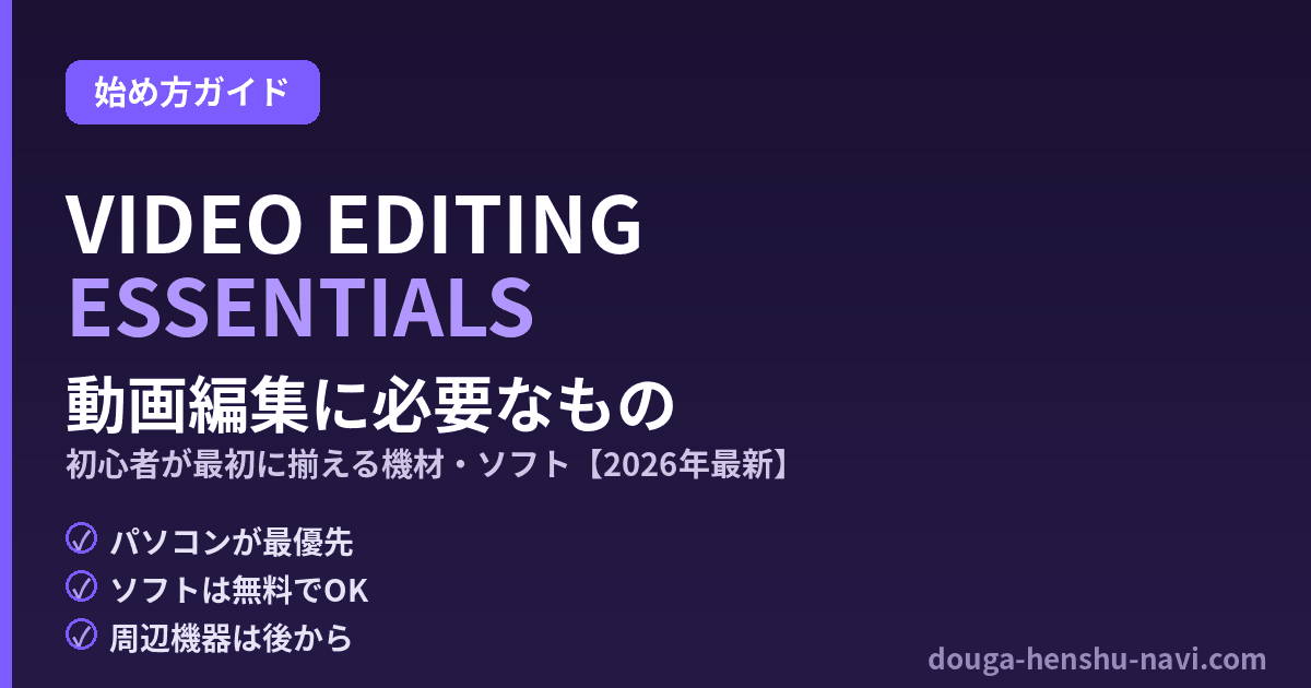 動画編集に必要なもの