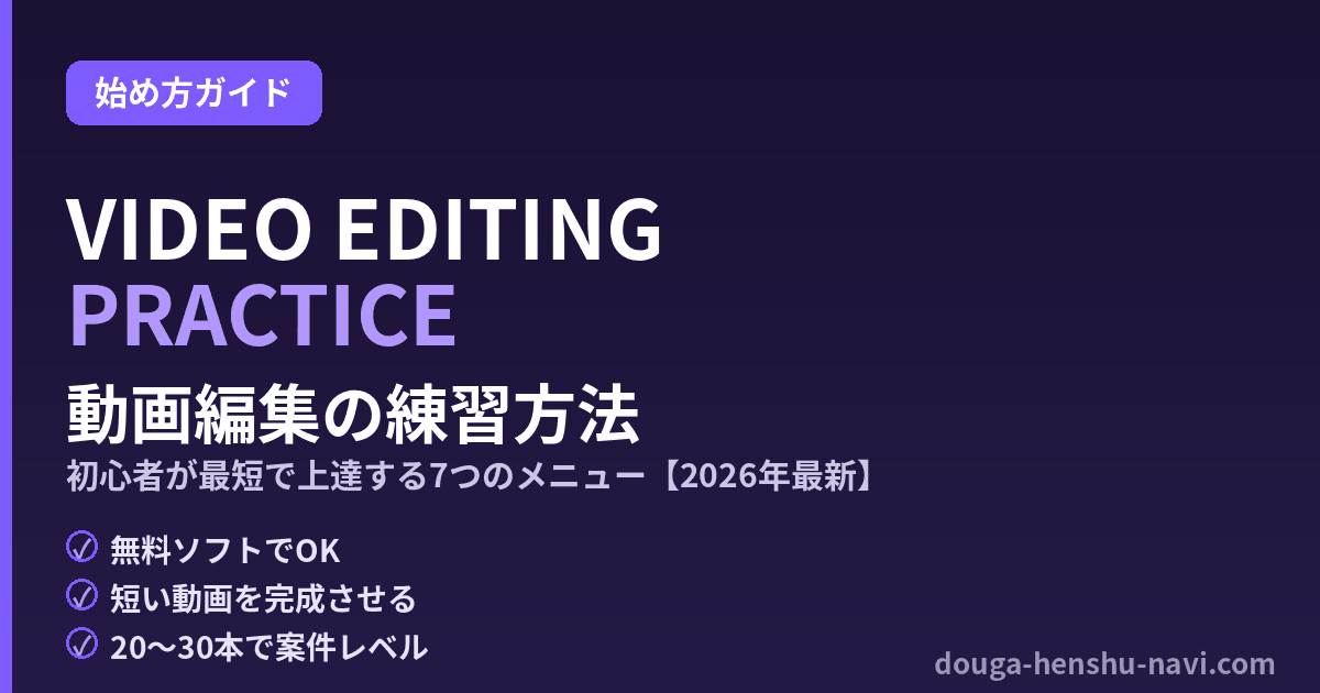動画編集の練習方法