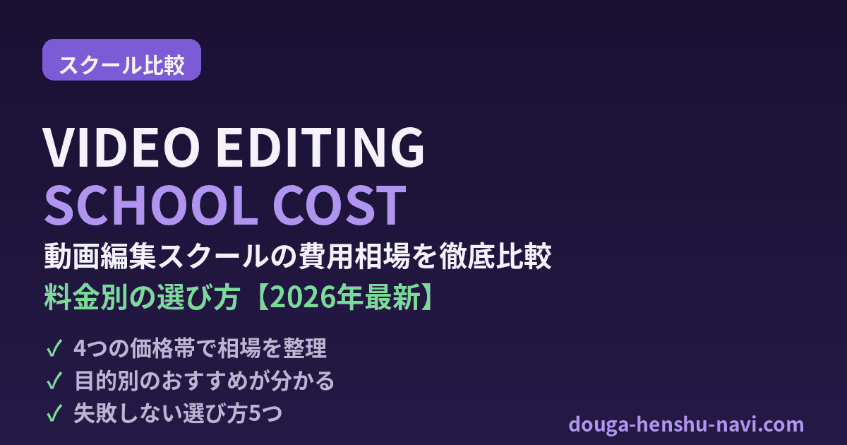 動画編集スクールの費用相場を徹底比較｜料金別の選び方【2026年最新】