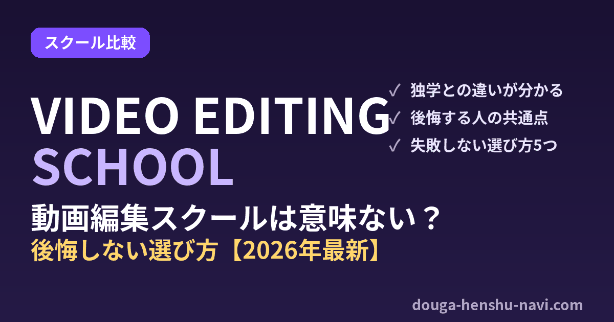 動画編集スクールは意味ない？後悔しない選び方【2026年最新】