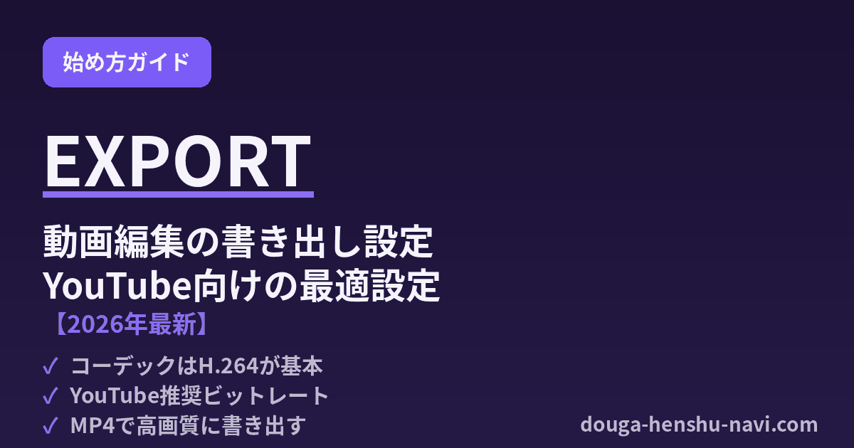 動画編集の書き出し設定 YouTube向けの最適なビットレート・解像度・コーデックを解説