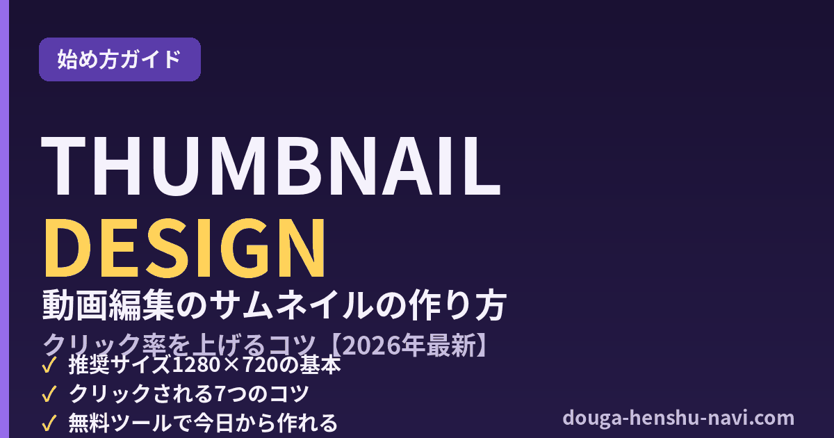 動画編集のサムネイルの作り方 クリック率を上げるコツ