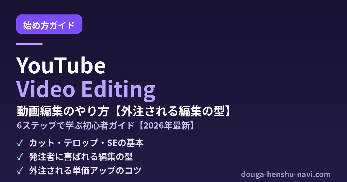 YouTube動画編集のやり方 外注される編集の型